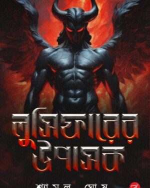 Lucifarer Upasak || Shyamal Ghosh || লুসিফারের উপাসক || শ্যামল ঘোষ