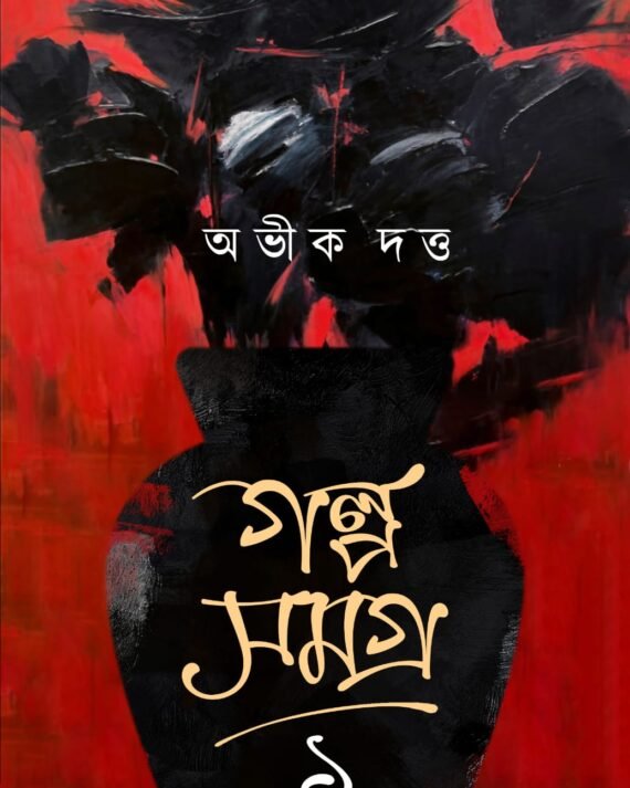 Galpa Samagra Vol 1 || Abhik Dutta || গল্প সমগ্র খণ্ড ১ || অভীক দত্ত