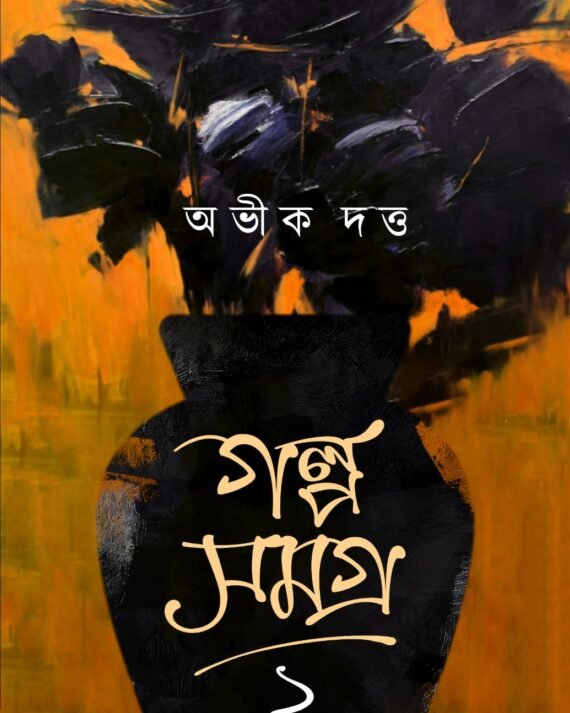 Galpa Samagra Vol 2 || Abhik Dutta || গল্প সমগ্র খণ্ড ২ || অভীক দত্ত