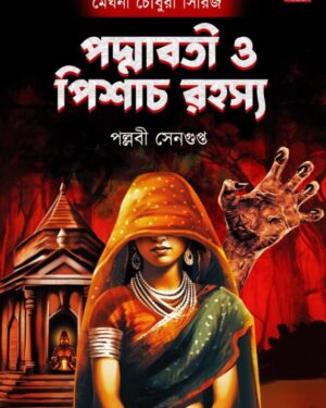 Padmabati O Pisach Rahasya || Meghna Chowdhury Series || Pallabi Sengupta || পদ্মাবতী ও পিশাচ রহস্য