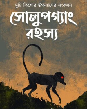 Solupgang Rahasya || Jayanta Narayan Chattopadhyay || সোলুপগ্যাং রহস্য || জয়ন্ত নারায়ণ চট্টোপাধ্যায়