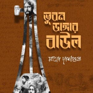 Bhuban Dangar Baul || Mahua Dasgupta || ভুবন ডাঙ্গার বাউল || মহুয়া দাশগুপ্ত
