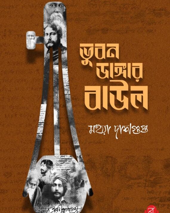 Bhuban Dangar Baul || Mahua Dasgupta || ভুবন ডাঙ্গার বাউল || মহুয়া দাশগুপ্ত