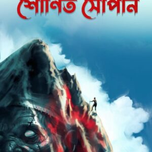 Shonita Sopan || Anushtup Seth || শোণিত সোপান || অনুস্তূপ শেঠ