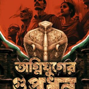 Agnijuger Guptadhan || Saswata Dhar || অগ্নিযুগের গুপ্তধন || শাশ্বত ধর