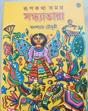 Sandhyatara || Ghanshyam Chowdhury