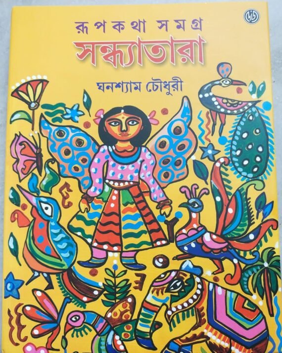 Sandhyatara || Ghanshyam Chowdhury