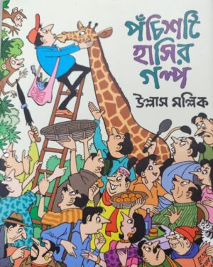 Panchisti Hashir Galpa || Ullas Mallick