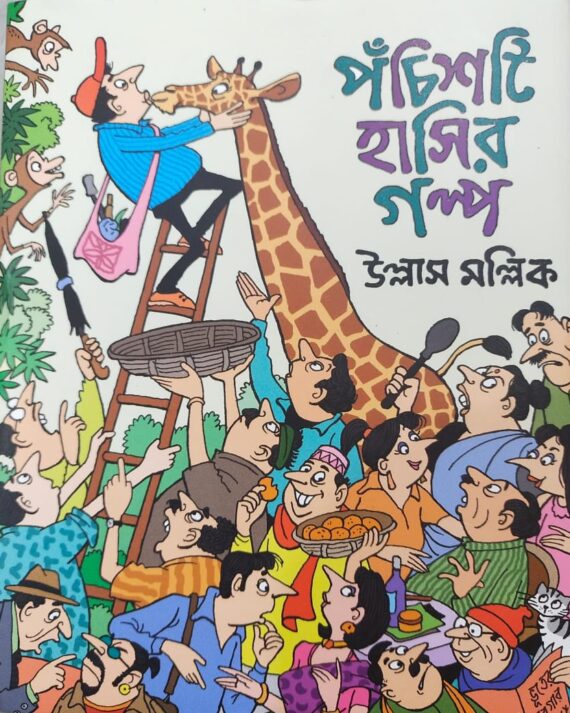 Panchisti Hashir Galpa || Ullas Mallick