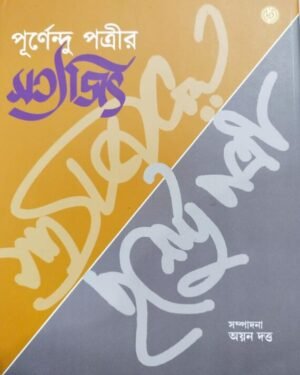 Purnendu Potri Satyajit || Ayan Dutta