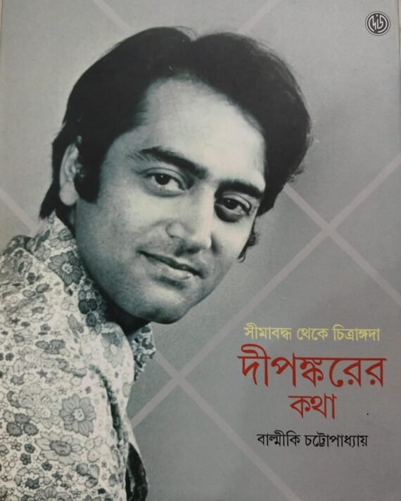 Dipankarer Kotha || Balmiki Chattopadhyay