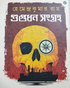 Guptadhan Sangraha || Hemendrakumar Roy