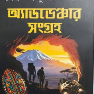 Adventure Sangraha || Hemendrakumar Roy