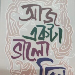 Aj Akta Valo Din || Prachet Gupta