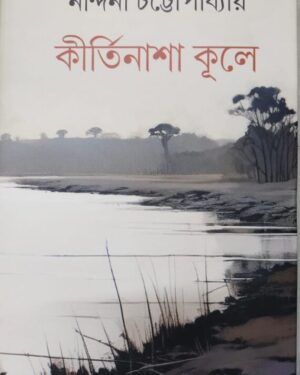 Kirtinasha Kule || Nandini Chattopadhyay