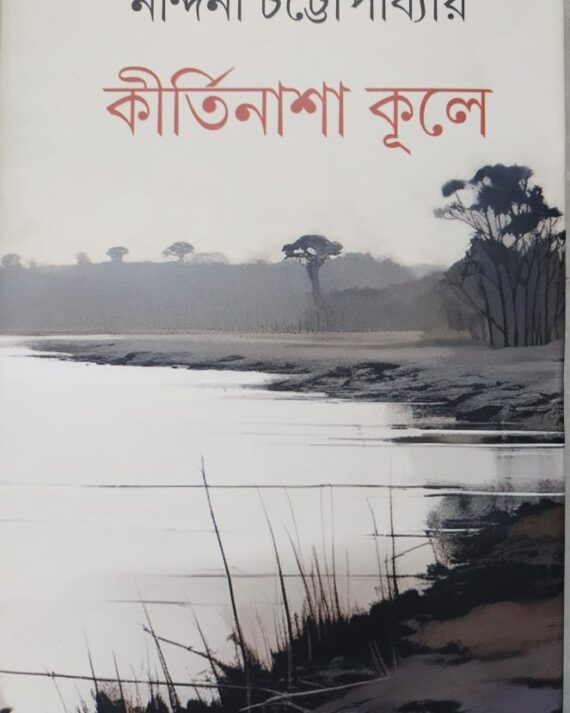 Kirtinasha Kule || Nandini Chattopadhyay