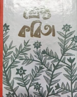 Srestha Kobita || Aninda Roy