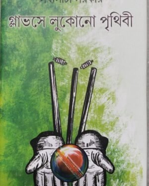 Glovesa Lukano Prithibi || Sabyasachi Sarkar