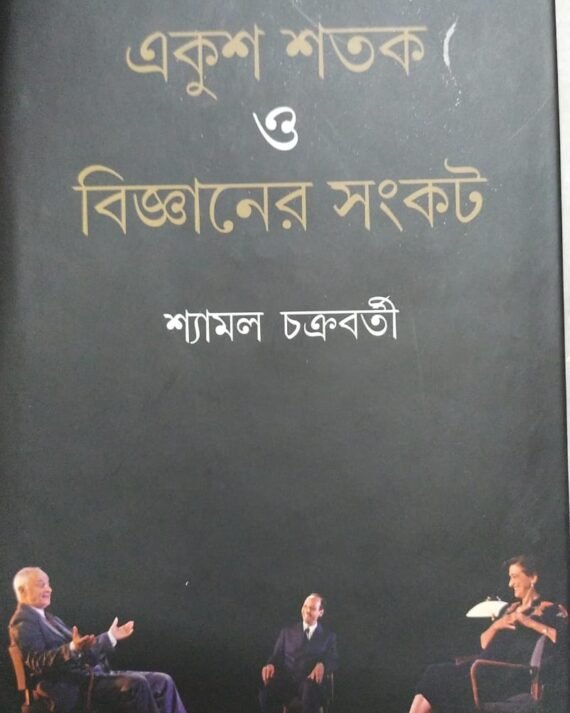 Ekush Sotok O Bigyane Sankot || Syamal Chakraborty