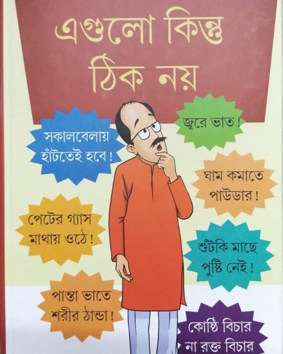 Egulo Kintu Thik Noy || Dr. Amitava Bhattacharya