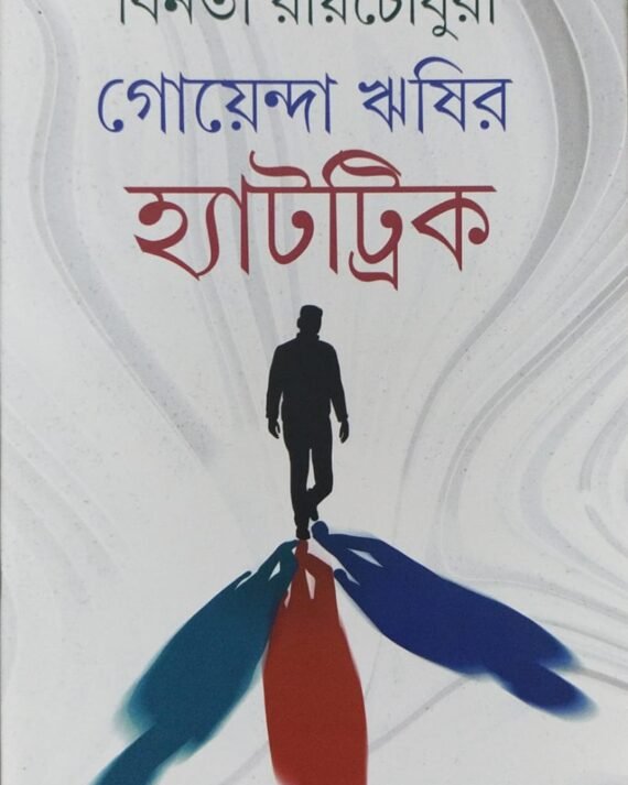 Goyenda Rishir Hatric || Binota Roychowdhury