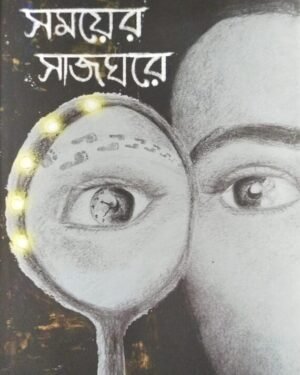 Somoyer Sajghor || Kaushik Sen