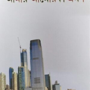 Amar America Bhraman || Kamalini Chakraborty