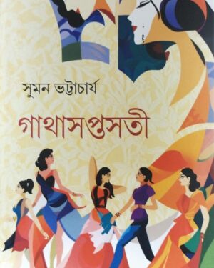 Gatha Saptasoti || Suman Bhattacharya