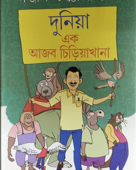 Duniya Ek Ajab Chiriyakhana || Sanjib Chattapadhaya