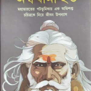 Aswathama Hato || Dr. Partha Chattopadhyay