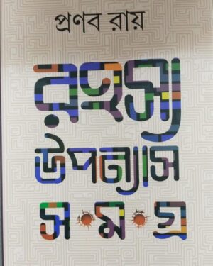 Rahasya Upanyas Samagraha Vol 2 || Pranab Roy