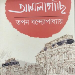 Amlagachi Vol 2 || Tapan Bandhopadhyay