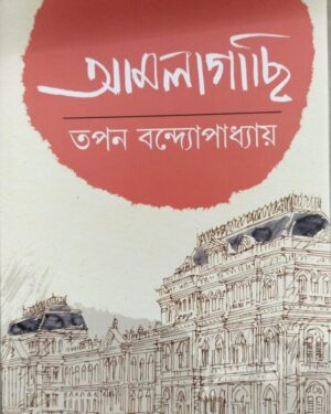 Amlagachi Vol 2 || Tapan Bandhopadhyay