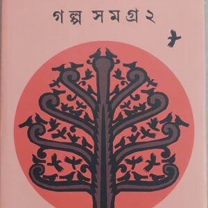 Golpo Samagra Vol. 2 || Shyamal Gangopadhyay