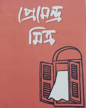 Upanyas Samagra 2 || Premendra Mitra