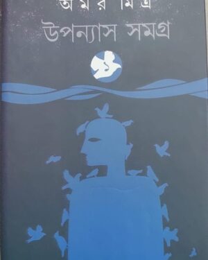 Upanyas Samagra Vol 1 || Amar Mitra