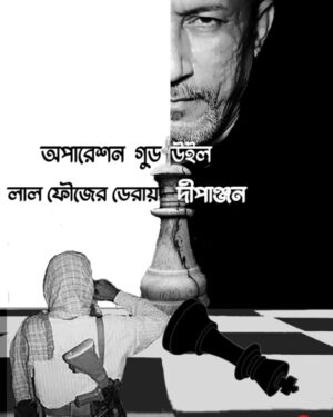 Operation Goodwill Lal Foujer Deray || Dipanjan Chakraborty