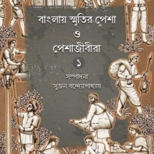 Banglar Smritir Pesha O Peshajibira Vol 1 ||Sujan Bandhopadhyay