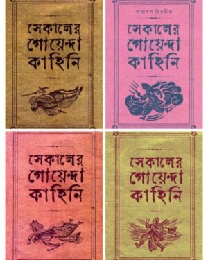 Sekaler Goyenda Kahini Set of 4 Volumes || ??????? ????????? ?????? ??? ???? ??????
