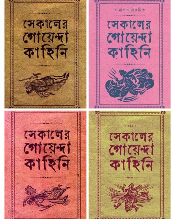 Sekaler Goyenda Kahini Set of 4 Volumes || ??????? ????????? ?????? ??? ???? ??????
