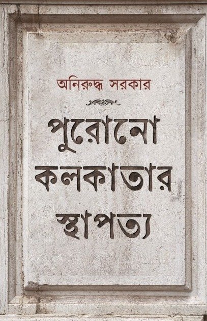 Purano Kolkatar Sthapatta || Aniruddha Sarkar || পুরানো কলকাতার স্থাপত্য || অনিরুদ্ধ সরকার
