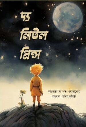 The little Prince || Supriyo Lahiri