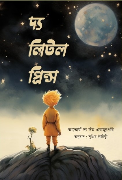 The little Prince || Supriyo Lahiri
