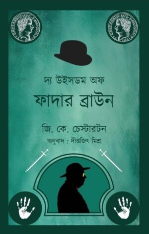 The Wishdom Of Father Brown || Diptajit Mishra || দ্যা উইসডম অফ ফাদার ব্রাউন || দীপ্তজিৎ মিশ্র
