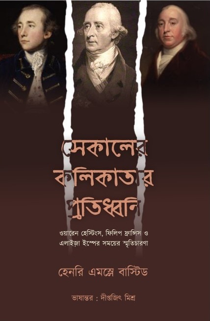 Sekaler Kolikatar Protidhoni || Diptajit Mishra || সেকালের কলিকাতার প্রতিধ্বনি || দীপ্তজিৎ মিশ্র