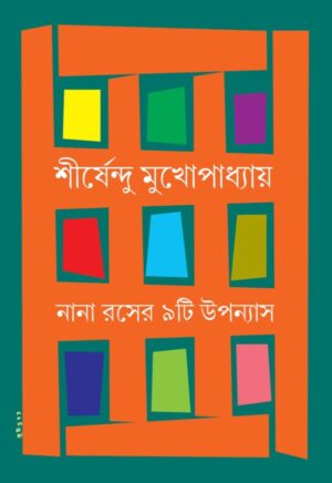 Nana Raser Noiti Upanyas || Shirshendu Mukhopadhyay || নানা রসের নয়টি উপন্যাস || শীর্ষেন্দু মুখোপাধ্যায়