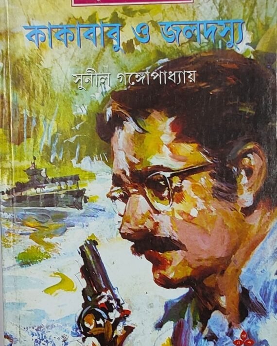 Kakababu O Jaladasyu || ???????? ? ???????