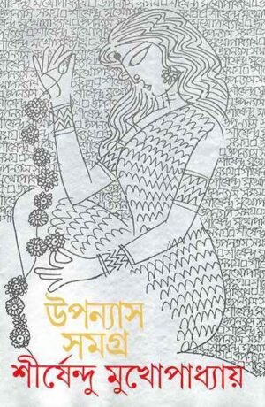 Shirshendu Mukhopadhyay Upanyas Samagra Vol.7 || ?????????? ???????????? ??????? ????? ???? ?