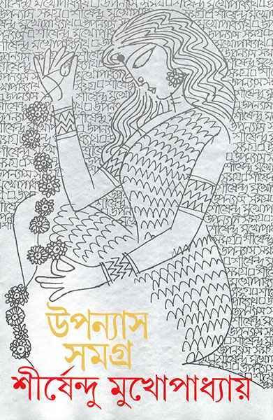 Shirshendu Mukhopadhyay Upanyas Samagra Vol.7 || ?????????? ???????????? ??????? ????? ???? ?