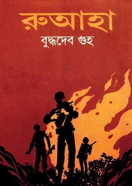 RUAHA || BUDDHADEB GUHA || ????? || ???????? ???